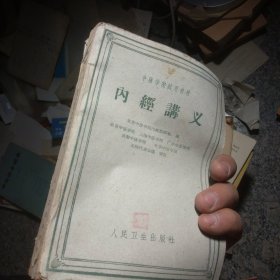 内经讲义（中医学院试用教材）1961年一版二印