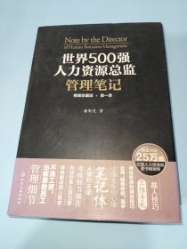 世界500强人力资源总监管理笔记（精装珍藏版 第一季）