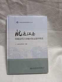 航运江南馆藏近代江南地区航运遗珍释读