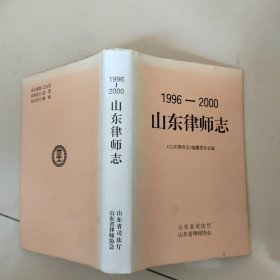 山东律师志 1996—2000