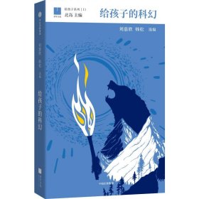 给孩子的科幻刘慈欣、韩松选编