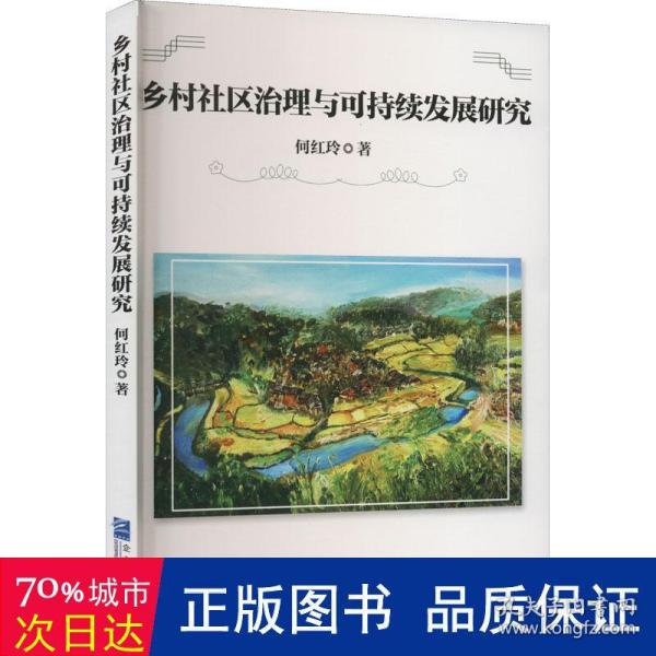 乡村社区治理与可持续发展研究