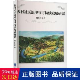 乡村社区治理与可持续发展研究