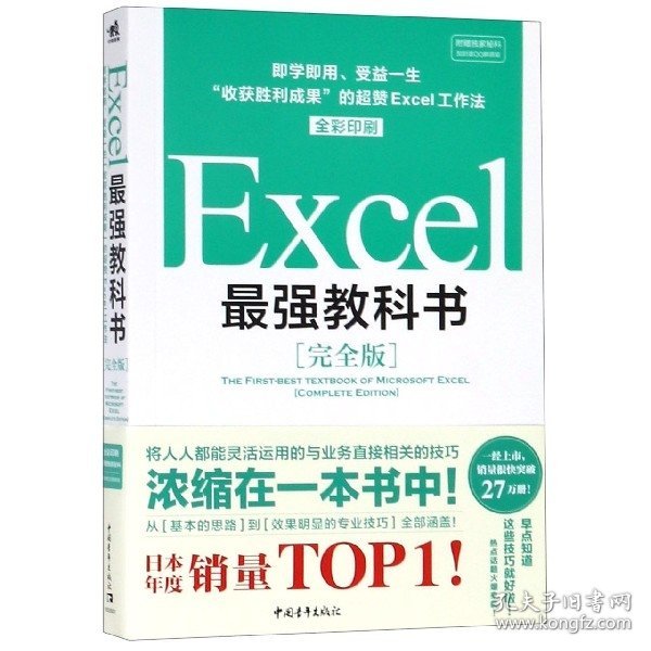 Excel最强教科书【完全版】——即学即用、受益一生：“收获胜利成果”的超赞Excel工作法（全彩印刷）