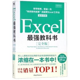 【9成新正版包邮】Excel教科书(完全版)(全彩印刷)