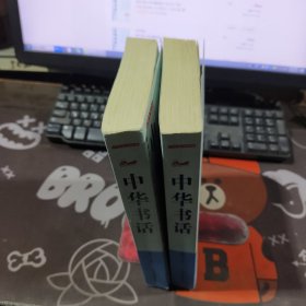 中华书话.中华传统书画珍藏（2010年一版一印）