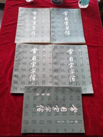 常用字字帖(全无5册)  书品如图