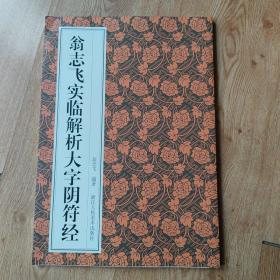 翁志飞实临解析大字阴符经