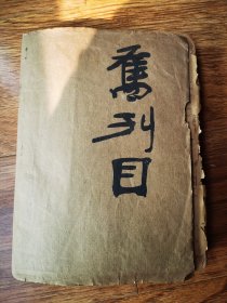 旧刊目（油印本）