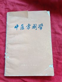 中医方剂学