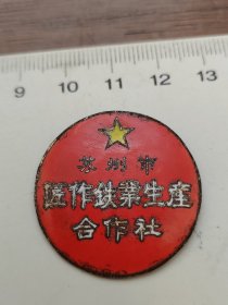 苏州市匠作铁业生产合作社老徽章