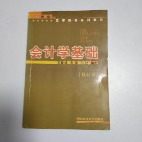 会计学基础 : 2001年修订本