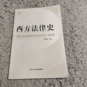 西方法律史