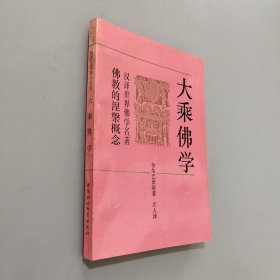 大乘佛学：佛教的涅槃概念