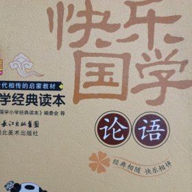 快乐国学 论语
