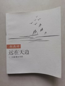 大象漫步书系——远在天边