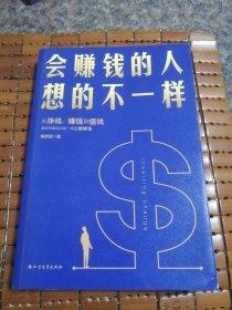 会赚钱的人想的不一样（壹心理联合创始人黄启团，通往财富自由的财商心理课）