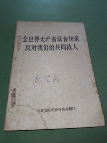 全世界无产者联合起来反对我们的共同敌人、陶里亚迪同志同我们的分歧、列宁主义和现代修正主义、在莫斯科宣言和莫斯科声明的基础上团结起来、分歧从何而来、中国共产党代表团团长伍修权在德国统一社会党第六次代表大会上的贺词共6本合售 自己装订