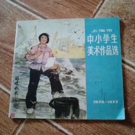 七十年代老版  上海市中小学生美术作品选 （1976—1977）（本书作品选自《上海市少年儿童美术作品展览》，主题鲜明，色彩明亮，风格多样，极具特殊年代绘画特色，表现出较为广阔的生活内容和一定的思想深度。24开本，1978年3月一版一印）