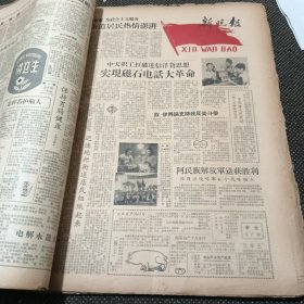 新晚报1958年9月全