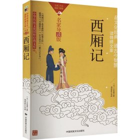 中华传统文化-西厢记（双色版）