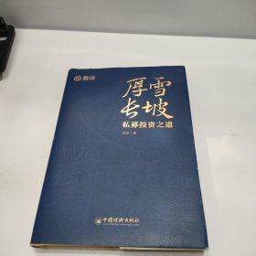 厚雪长坡：私募投资之道 雪球全新力作 私募投资核心策略、明星私募策略实践，手把手教你选私募！