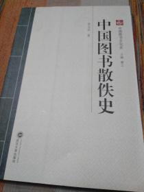 中国图书文化史系列 中国图书散佚史 95品 一版一印 包邮挂刷