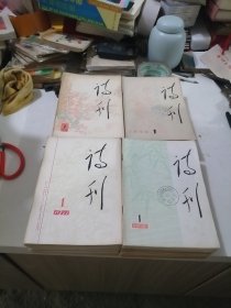 诗刊(1976年1-12、1978年1-12、1977年1-12、1979年1-12全年)合售