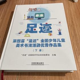 第四届“足迹”全国少年儿童美术书法活动优秀作品集（下册）