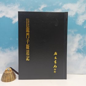 台湾广文书局版 明·宋濂撰《龍門子凝道記 三卷》（精裝）1975年4月版、自然旧