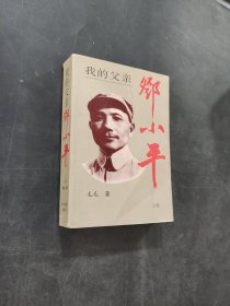 我的父亲邓小平上卷
