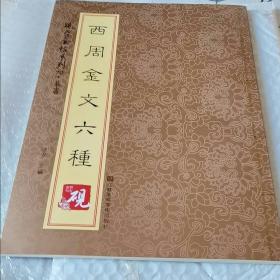 砚台金帖系列  篆书  西周金文六种