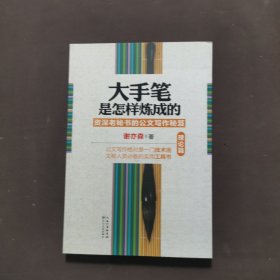 大手笔是怎样炼成的：资深老秘书的公文写作秘笈（理论篇）