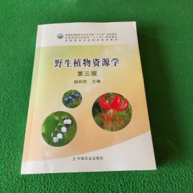 野生植物资源学（第3版）/普通高等教育农业部“十二五”规划教材全国高等农林院校“十二五”规划教材