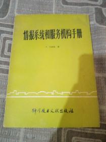 情报系统和服务机构手册（馆藏）