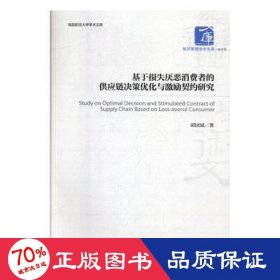 基于损失厌恶消费者的供应链决策优化与激励契约研究/南昌航空大学学术文库/经济管理学 物流管理 邱国斌