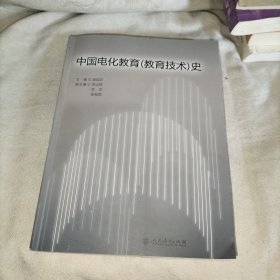 中国电化教育史