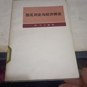 图瓦历史与经济概述