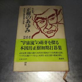 日文围棋书 正樹のあゆみ（正树的学步） 日文原版