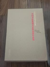 中华优秀传统文化经典全国书法篆刻名家精品展作品集 8开精装带盒全两册