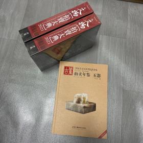 2022古董拍卖年鉴 玉器