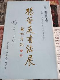 1998年，著名书法家，中央文史馆馆员杨萱庭亲笔签名(杨萱庭书法展简介)