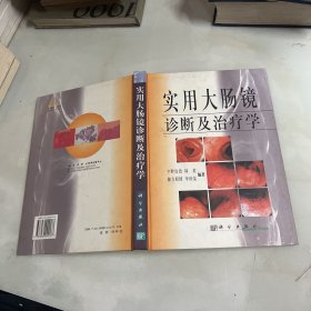 实用大肠镜诊断及治疗学