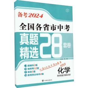 各省市精选28套卷 化学 2024 初中中考辅导  新华正版