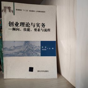 创业理论与实务：倾向、技能、要素与流程