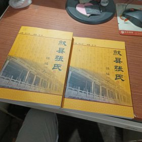 歙县张氏续编上下