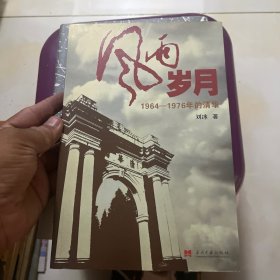 风雨岁月：1964-1976年的清华