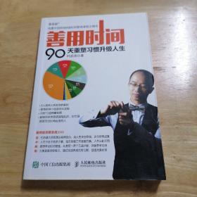 善用时间 90天重塑习惯升级人生