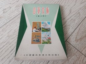 盒装中华文库第二辑，中华书局香港分局1970年。