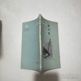 高伐林 签名 《破冰船》（ 高伐林 签名本，高伐林 代表作品诗集有《钢城黎明》 (与黄宏量合集) 《燃烧的青春》《年轻的心》和长诗《早春交响曲》 ）签名书 签名本 签赠 签